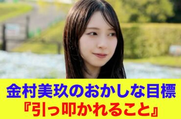 【日向坂46】金村美玖のおかしな目標『引っ叩かれること』【春日ロケーション】