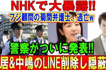 【大炎上不可避】元フジ顧問・菊間千乃が「モーニングショー」から突然の逃亡!? 中嶋P＆中居正広＆松本人志の“証拠メール”削除も…まさかの復元で全バレ展開に！