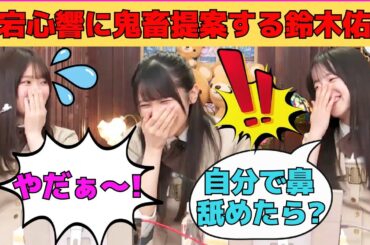 【愛宕心響・大越ひなの・鈴木佑捺】愛宕心響に鬼畜提案する鈴木佑捺/嫉妬に燃える大越ひなの/年齢詐称疑惑の大越ひなの/可愛くお願いするここねんとゆうな/文字起こし（乃木坂46・のぎおび）