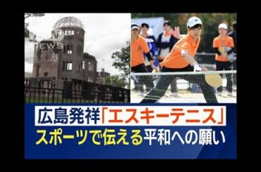 広島発祥のエスキーテニス　「子どもたちに楽しみを…」平和願い考案【ワイド！スクランブル】(2025年5月28日)