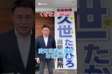 愛知県議会議員　杉浦友昭さん　応援メッセージ