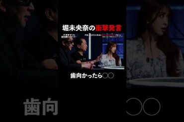 #堀未央奈 歯向かったら◯◯#naokimanshow #都市伝説 #ナオキマンの都市伝説ワイドショー