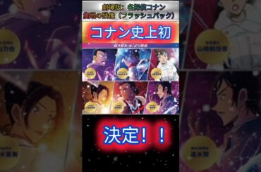 【NEXTコナンニュース】コナン史上初決定！！【隻眼の残像（フラッシュバック）】興行収入128億円突破！更新中！！