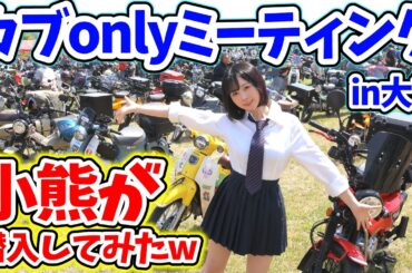 スーパーカブのイベントに潜入したらカブ主からモテすぎちゃった件www【カブonlyミーティング】