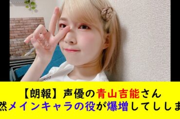 【朗報】声優の青山吉能さん突然メインキャラの役が爆増してししまう