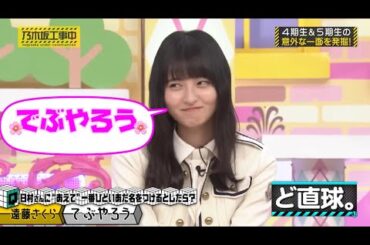 バナナマン日村さんへの一番ひどいあだ名まとめ｜乃木坂46【乃木坂工事中】 遠藤さくら 梅澤美波 賀喜遥香 弓木奈於