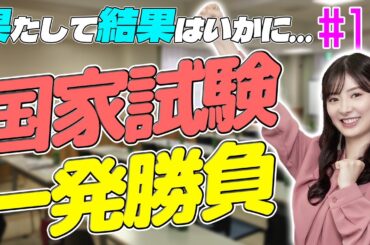 【武藤十夢の挑戦状！#14】挑戦の集大成！試験当日の舞台裏と合格の報告をお届け！