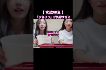宮脇咲良の"少食ぶり"が異常すぎる…#shorts #宮脇咲良 #サクラ #lesserafim #チェウォン #izone #韓国ダイエット #韓国美容 #ダイエット #kpop #カズハ
