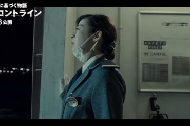 小栗旬×松坂桃李×池松壮亮×窪塚洋介、映画『フロントライン』冒頭映像【2025年6月13日公開】