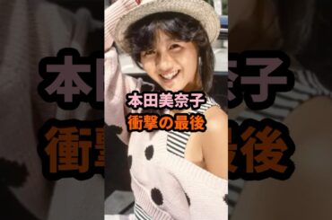 本田美奈子 衝撃の最後 #本田美奈子 #昭和