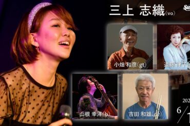 2025.6.19 thu.　vo.三上志織 "Shiori & Toquio Bossa Trio ＋"　p.遠藤律子 b.山根幸洋 dr.吉田和雄 gt.小畑和彦
