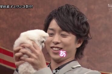 ひみつの嵐ちゃん x 深田恭子とワンコ祭 開催! 柴咲コウにまさかの熱湯銃が!? x 黒木メイサの丸裸データベース!