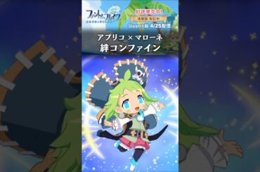 アプリコとの絆コンファイン #ファントムブレイブ 幽霊船団と消えた英雄 #水橋かおり #戸田めぐみ #phantombrave #日本一ソフトウェア