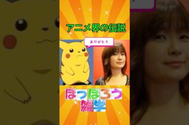 ピカチュウに命を吹き込んだ声優 #大谷育江 #ポケモン雑学 #ポケモンアニメ