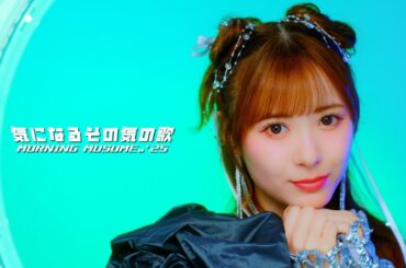 モーニング娘。'25『気になるその気の歌』Promotion Edit