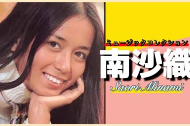 【昭和アイドル】南沙織 「ミュージックコレクション」 懐かし昭和歌謡曲