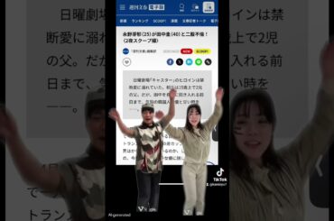 週間文春こわい #西山ダディダディ #週刊文春#文春砲#田中圭#永野芽郁