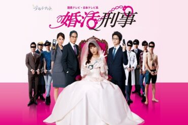 ドラマ『婚活刑事』1話～3話️️  ✔️📀📽️ Konkatsu Deka 2015🎀 Full Ep Nocust #1080p