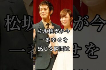松坂桃李と戸田恵梨香の素敵な家族 #芸能人 #shorts #家族 #松坂桃李 #戸田恵梨香