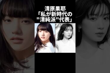 清原伽耶「私が新時代の清純派代表よ！」#芸能人 #芸能 #永野芽郁 #清原果耶