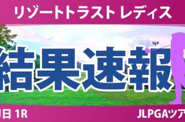 リゾートトラスト レディス 初日 1R 神谷そら イヒョソン 青木瀬令奈 中村心 @岩永杏奈 橋添穂 木下彩 小林光希 臼井麗香 吉田鈴