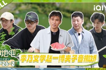 【EP26下】李乃文学赵一博夹子音撒娇 十个勤天收巨大水芹 | 种地吧3 FULL | Become a Farmer S3 | iQIYI慢综艺