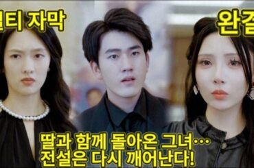 【완결】경비원 청년이 미녀 CEO에게 강제로 올라타다! 5년 후, 딸과 함께 찾아온다!