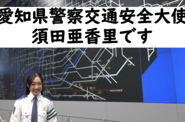 須田亜香里さんからの交通安全メッセージ