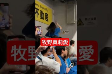 牧野真莉愛のLOVEマシーンダンス