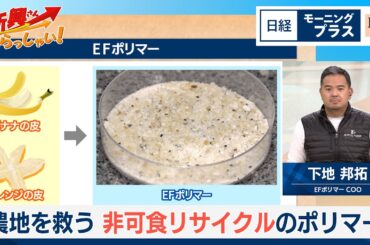 農地を救う　非可食リサイクルのポリマー【日経モープラFT】