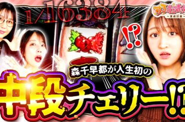 「森千早都が人生初の中段チェリー⁉」【 #すろむすめ_育成計画  】#6（2/3）＃キコーナチャンネル  ＃すろむすめ #ayasi #森千早都  ＃道井悠　＃声優