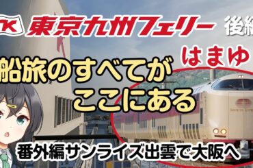 東京九州フェリー「はまゆう」船旅のすべてがここにある【後編】