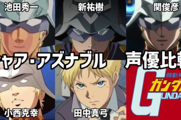 【聴き比べ】シャア・アズナブル　声優比較　機動戦士ガンダム