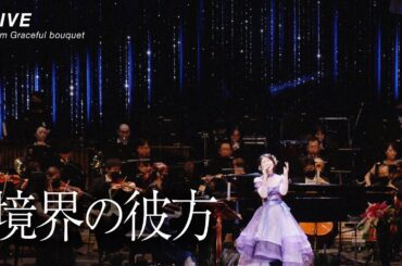 茅原実里 – 境界の彼方 (LIVE from Graceful bouquet) / TVアニメ『境界の彼方』オープニング主題歌