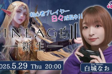 りね2初心者、日々成長中！【リネージュ2】白城なお【声優e-Sports部】