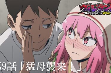 【次回予告】『ヴィジランテ』第9話「猛母襲来！」6月2日放送！ | TVアニメ『ヴィジランテ -僕のヒーローアカデミア ILLEGALS-』毎週月曜23:00より放送中！
