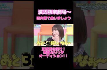 推しの全力ぶりっ子、見逃すな！渡辺莉奈が優勝してた件【日向坂で会いましょう】