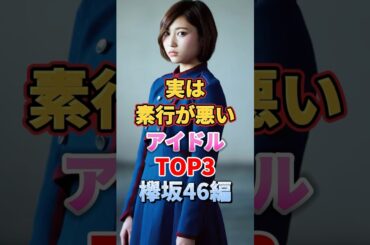 実は素行が悪いアイドルTOP3 欅坂46編　#アイドル #雑学 #欅坂 #欅坂46 #今泉佑唯 #志田愛佳 #平手友梨奈