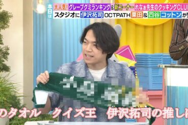 このタオル、クイズ王伊沢拓司の推しは誰だ？