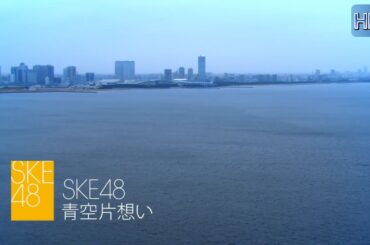 SKE48：青空片思い(Ver.60fpsHDREnc)