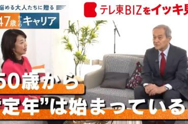 【悩める大人たちに贈る】50代からの生き方、終わり方／定年後に備えてはじめる「もう1人の自分探し」／幸せな人ほど生産性や創造性が高い？／AI時代に必要な”学際的スキル”とは？【47歳からのキャリア】