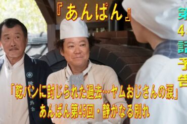 「乾パンに封じられた過去…ヤムおじさんの涙」あんぱん第45回・静かなる別れ