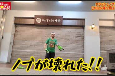 フラッシュモブ？ いえ クラッシュノブです