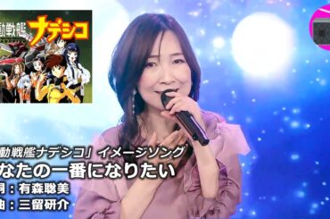 【アニソン】森口博子 - あなたの一番になりたい（アニメ「機動戦艦ナデシコ」イメージソング, オリジナル：南央美）