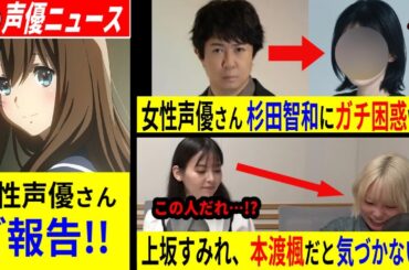 ユーフォ声優 ご報告!! / 杉田智和に絡まれた女性声優、ガチ困惑ww/上坂すみれ、本渡楓に気づかないww【声優ニュース 2025.5 #8】