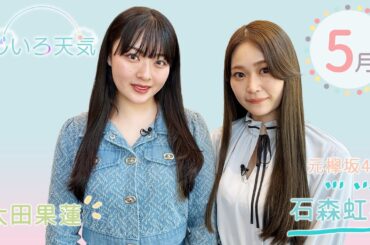 にじいろ天気　2025年5月【東北地方の季節予報】