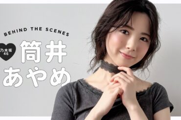 乃木坂46筒井あやめ🩶｜𝗯𝗶𝘀夏号の撮影風景を公開𐙚 ࣪ 𓈒ㅤׂㅤ