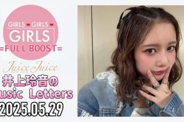 【2025.05.29】Juice=Juice 井上玲音のMusic Letters
