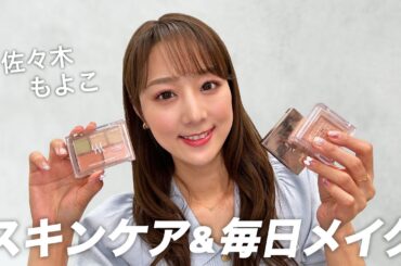 【2025年夏メイク】佐々木もよこのスキンケア～メイクまでお見せします💖