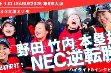 女子ソフト NECホームラン2本で逆転！野田愛紗高卒ルーキーの初安打ホームラン！竹内みのり勝ち越しホームランでMWP！JDリーグ　女子ソフトボール
